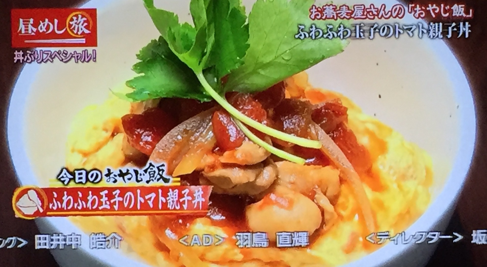 ふわふわ玉子のトマト親子丼 おろしそば みぞれ おやじ飯マニア